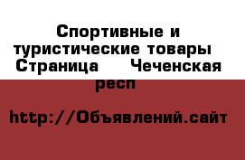  Спортивные и туристические товары - Страница 3 . Чеченская респ.